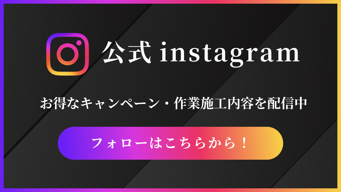 公式instagram　お得なキャンペーン・作業施工内容を配信中