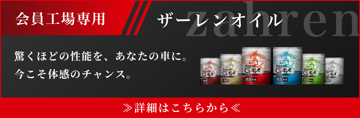 会員工場専用・ザーレンオイル