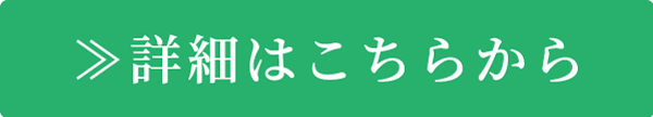 詳細はこちらから