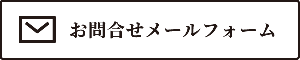 お問合せメールフォーム