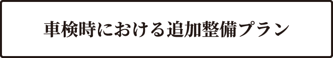 車検時における追加整備プラン