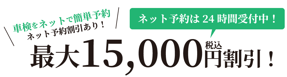 車検をネットで簡単予約