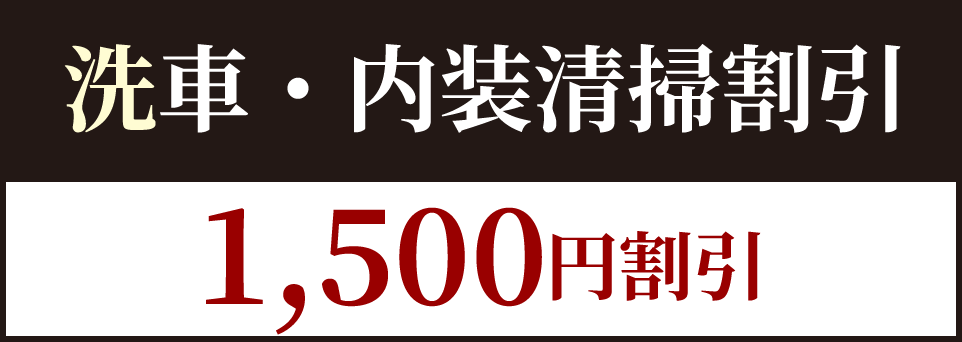 洗車・内装清掃割引