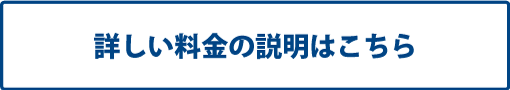 詳しい料金の説明はこちら