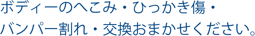 ボディーへのへこみ・ひっかき傷・バンパー割れ・交換おまかせください