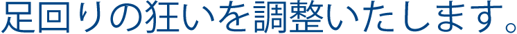 足回りの狂いを調整いたします。