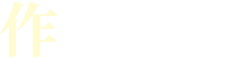 作業時間