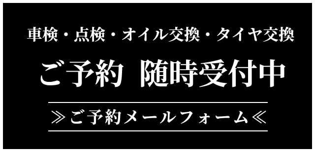 車検・点検・オイル交換・タイヤ交換ご予約受付中！