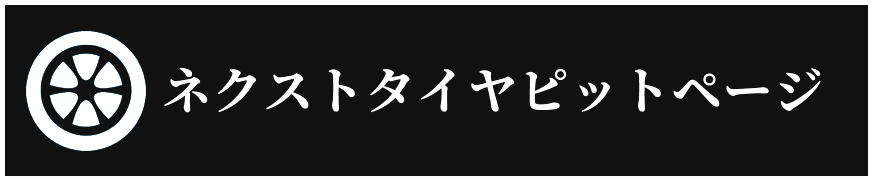 ネクスト - タイヤピット｜タイヤ交換・取付・販売店検索はタイヤピット！交換工賃・値段は全国統一！