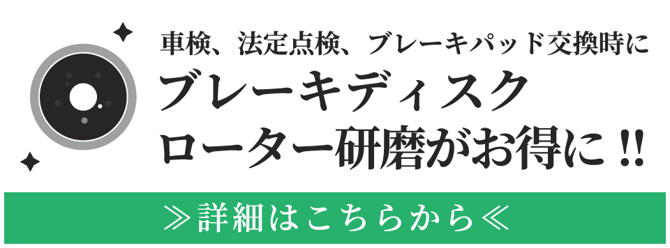 車検、法定点検、ブレーキパッド交換時にブレーキディスクローター研磨がお得に！！