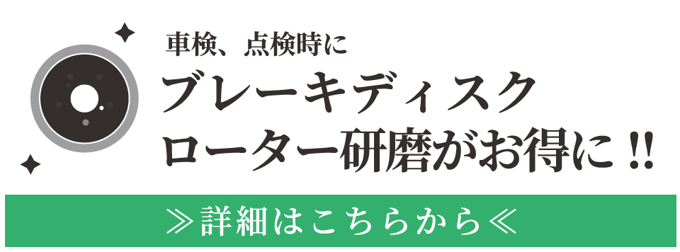 車検、点検時にブレーキディスクローター研磨がお得に！！