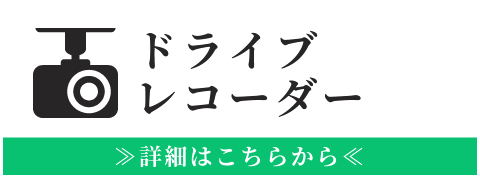 ドライブレコーダー