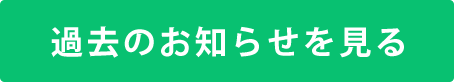 過去のお知らせを見る